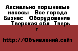 Аксиально-поршневые насосы - Все города Бизнес » Оборудование   . Тверская обл.,Тверь г.